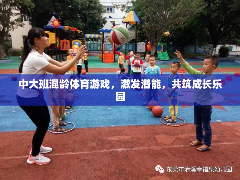 中大班混齡體育游戲，激發(fā)潛能，共筑成長樂園