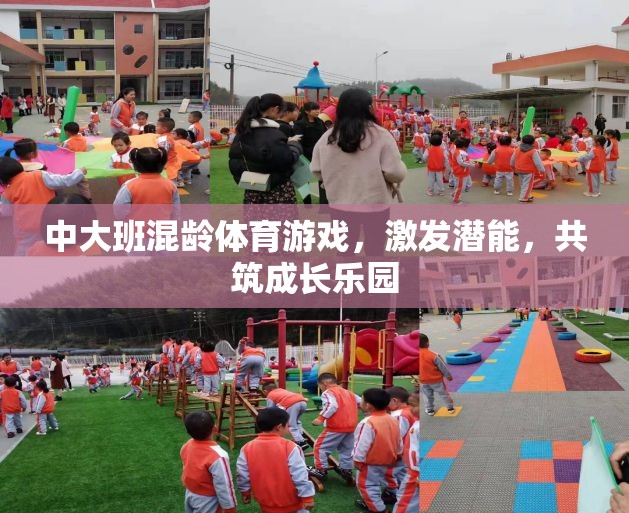 中大班混齡體育游戲，激發(fā)潛能，共筑成長樂園