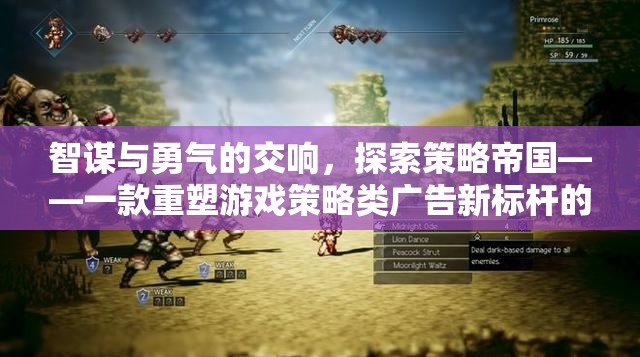 智謀與勇氣的交響，探索策略帝國(guó)——重塑游戲策略類廣告新標(biāo)桿的力作