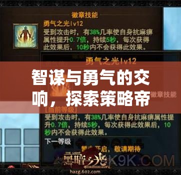 智謀與勇氣的交響，探索策略帝國(guó)——重塑游戲策略類廣告新標(biāo)桿的力作