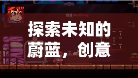 深淵羽翼，探索未知的水下飛行創(chuàng)意游戲
