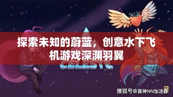 深淵羽翼，探索未知的水下飛行創(chuàng)意游戲