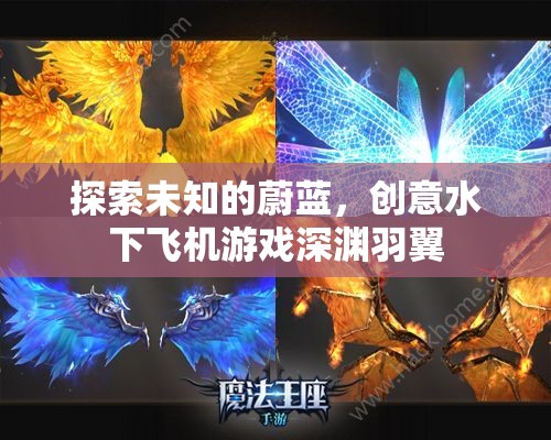 深淵羽翼，探索未知的水下飛行創(chuàng)意游戲