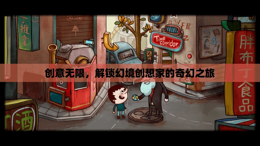幻境創(chuàng)想家，解鎖無(wú)限創(chuàng)意的奇幻之旅