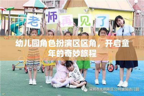 幼兒園角色扮演區(qū)，開啟童年的奇妙旅程