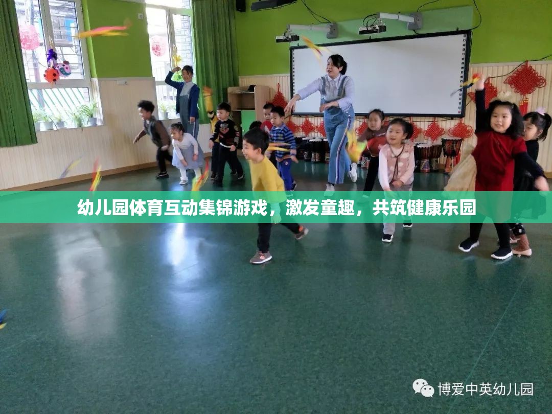 幼兒園體育互動集錦，激發(fā)童趣，共筑健康樂園