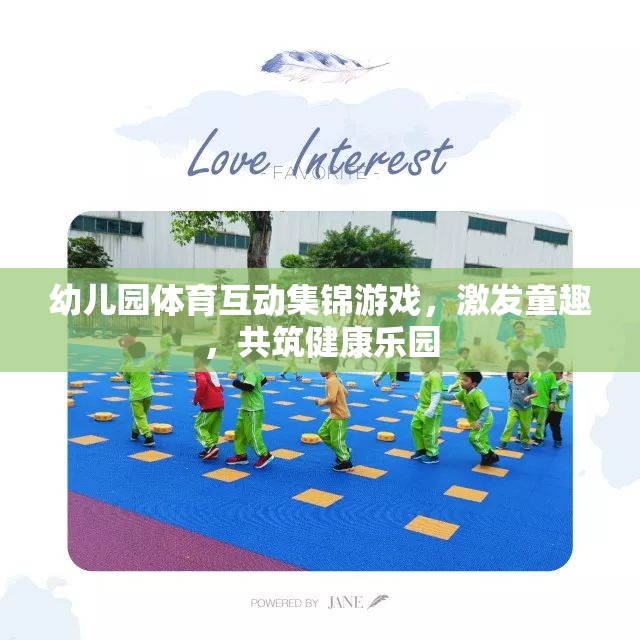 幼兒園體育互動集錦，激發(fā)童趣，共筑健康樂園