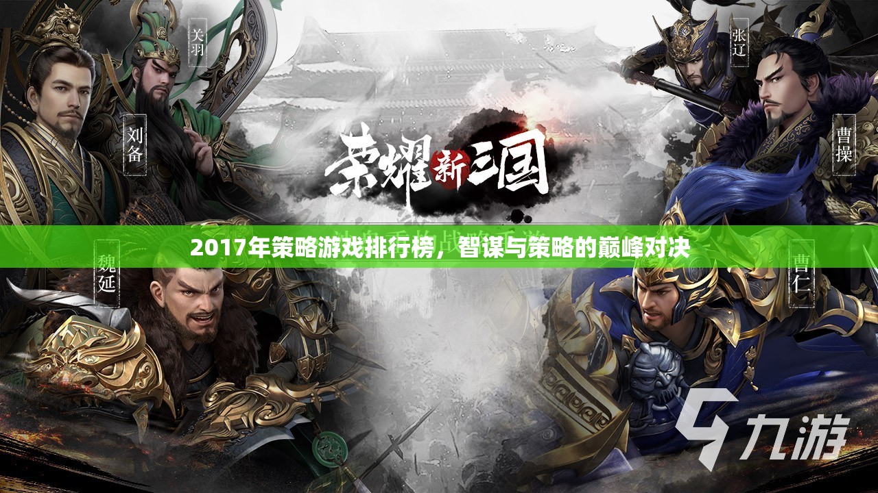 2017年策略游戲排行榜，智謀與策略的巔峰對決