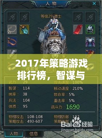2017年策略游戲排行榜，智謀與策略的巔峰對決
