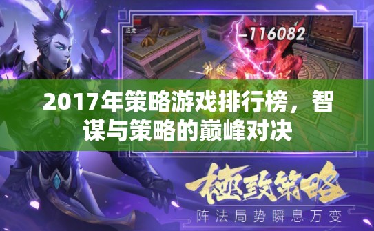 2017年策略游戲排行榜，智謀與策略的巔峰對決