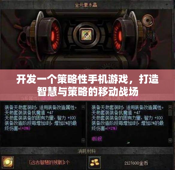 智勝未來，打造智慧與策略的移動戰(zhàn)場