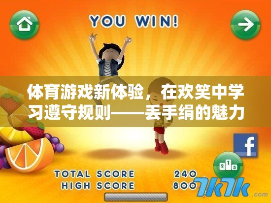 歡笑中學習規(guī)則，丟手絹的魅力與體育游戲新體驗