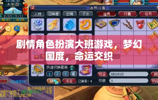 夢幻國度，命運(yùn)交織的劇情角色扮演大班游戲