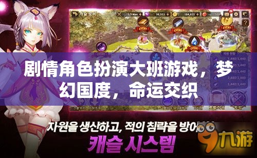 夢幻國度，命運(yùn)交織的劇情角色扮演大班游戲