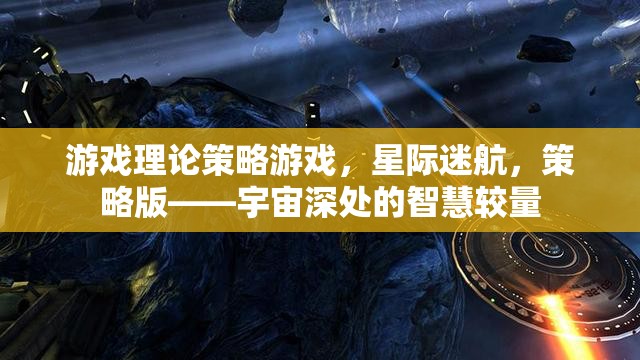 星際迷航，宇宙深處的智慧較量——策略版游戲理論