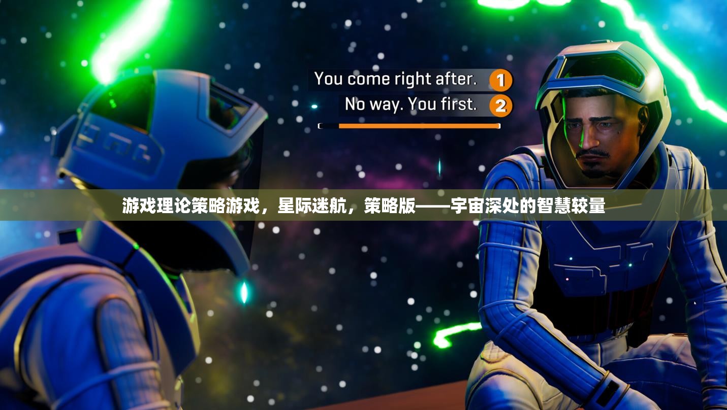 星際迷航，宇宙深處的智慧較量——策略版游戲理論