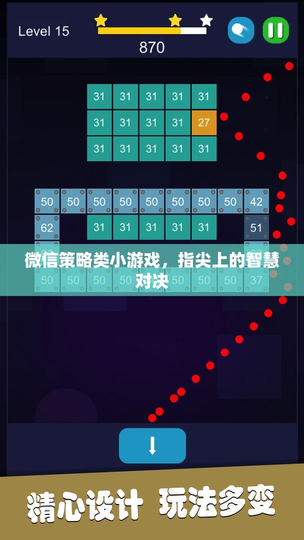 指尖智慧對決，微信策略小游戲的策略與樂趣