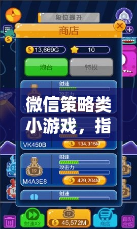 指尖智慧對決，微信策略小游戲的策略與樂趣