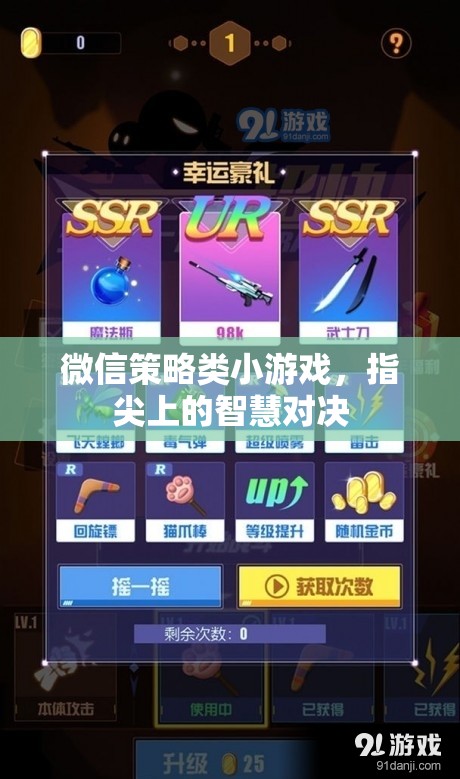 指尖智慧對決，微信策略小游戲的策略與樂趣