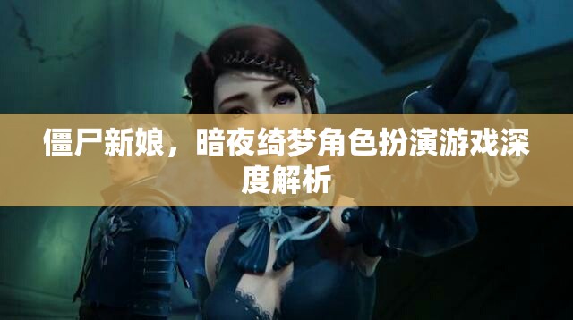 僵尸新娘，暗夜綺夢(mèng)角色扮演游戲深度解析