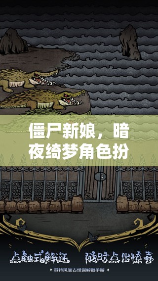 僵尸新娘，暗夜綺夢(mèng)角色扮演游戲深度解析