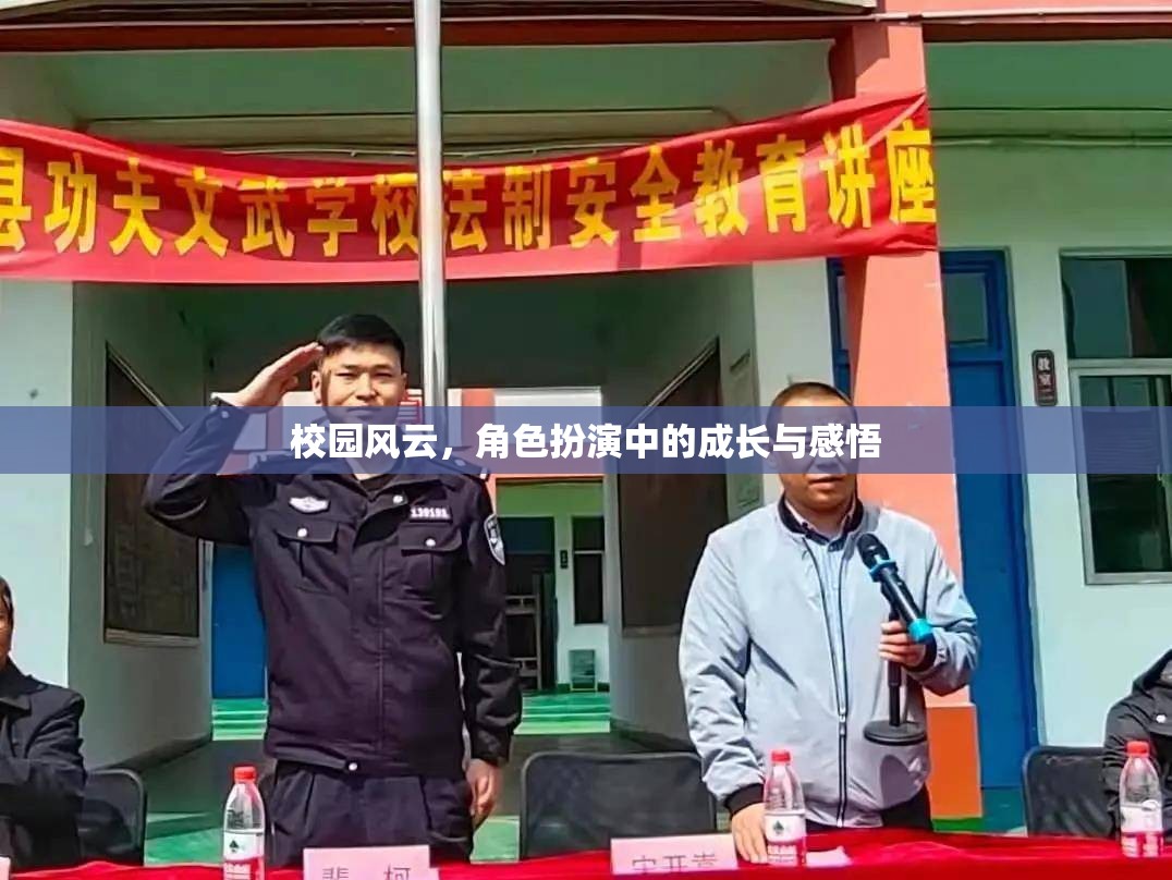 校園風(fēng)云，角色扮演中的成長與人生感悟