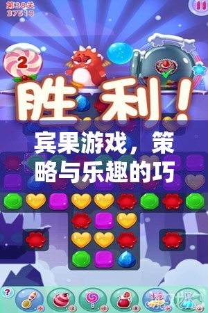 賓果游戲，策略與樂趣的完美碰撞