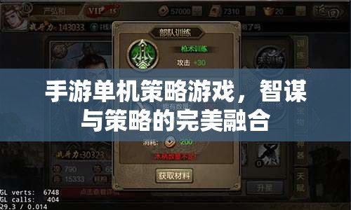 手游單機策略游戲，智謀與策略的完美融合
