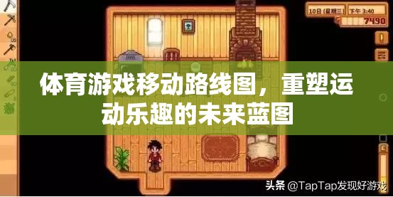 重塑運動樂趣，體育游戲移動路線圖展望未來