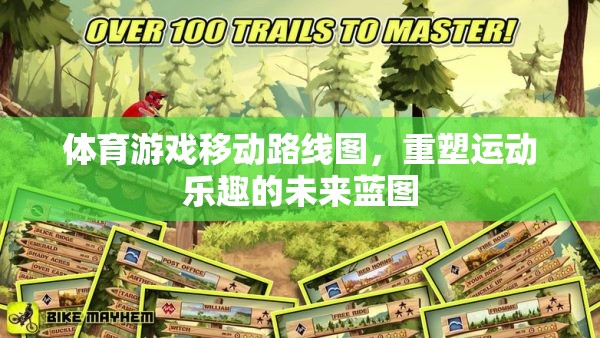 重塑運動樂趣，體育游戲移動路線圖展望未來
