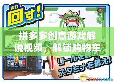 拼多多購物車奇妙冒險，解鎖創(chuàng)意游戲解說視頻