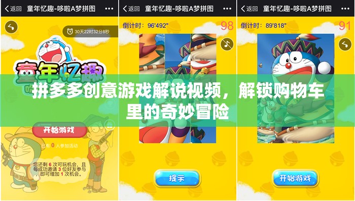 拼多多購物車奇妙冒險，解鎖創(chuàng)意游戲解說視頻