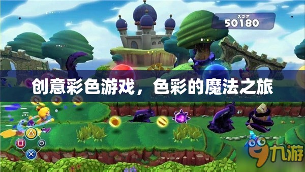 色彩的魔法之旅，創(chuàng)意彩色游戲的奇妙探險