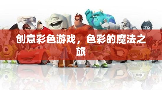 色彩的魔法之旅，創(chuàng)意彩色游戲的奇妙探險