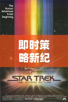 星際迷航，探索即時(shí)策略新紀(jì)元，解鎖戰(zhàn)域無限可能