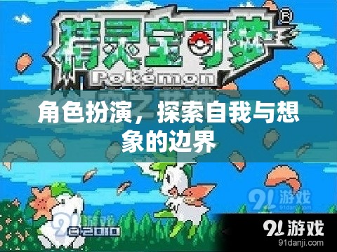 角色扮演，探索自我與想象的無限邊界