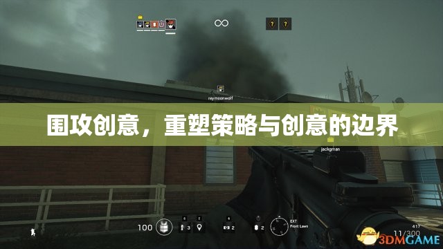 圍攻創(chuàng)意，重塑策略與創(chuàng)意的邊界