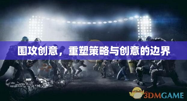 圍攻創(chuàng)意，重塑策略與創(chuàng)意的邊界