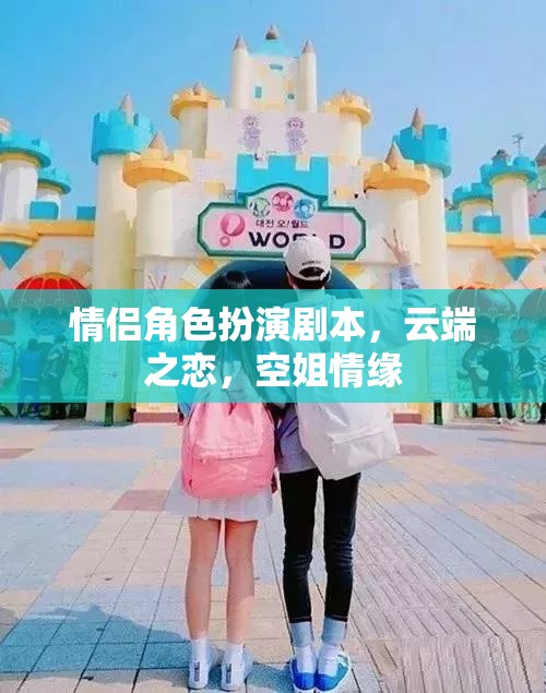 云端之戀，空姐情緣的浪漫角色扮演
