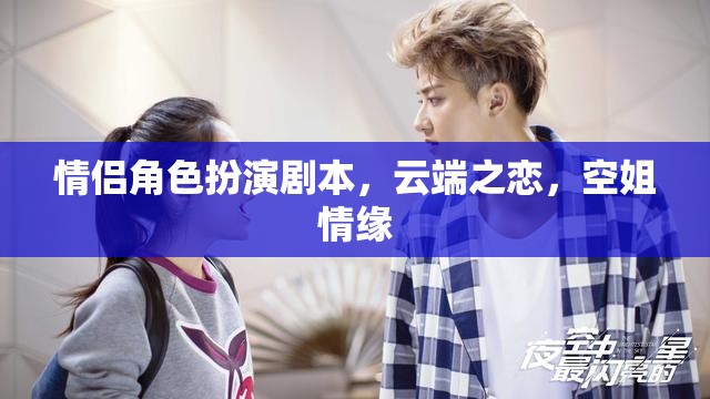 云端之戀，空姐情緣的浪漫角色扮演