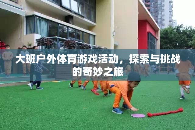 大班戶外體育游戲，探索與挑戰(zhàn)的奇妙之旅