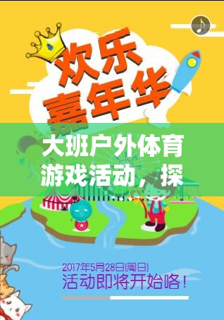 大班戶外體育游戲，探索與挑戰(zhàn)的奇妙之旅