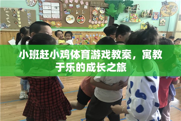寓教于樂，小班‘趕小雞’體育游戲教案，開啟孩子的成長之旅
