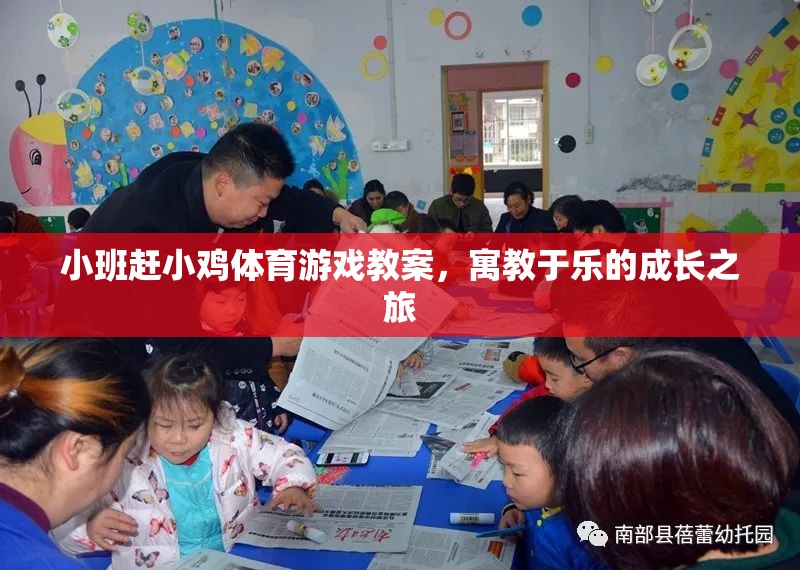 寓教于樂，小班‘趕小雞’體育游戲教案，開啟孩子的成長之旅