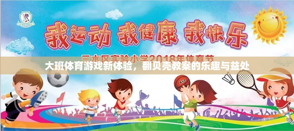 大班體育新體驗，翻貝殼教案的樂趣與身心發(fā)展益處