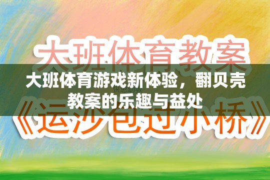 大班體育新體驗，翻貝殼教案的樂趣與身心發(fā)展益處