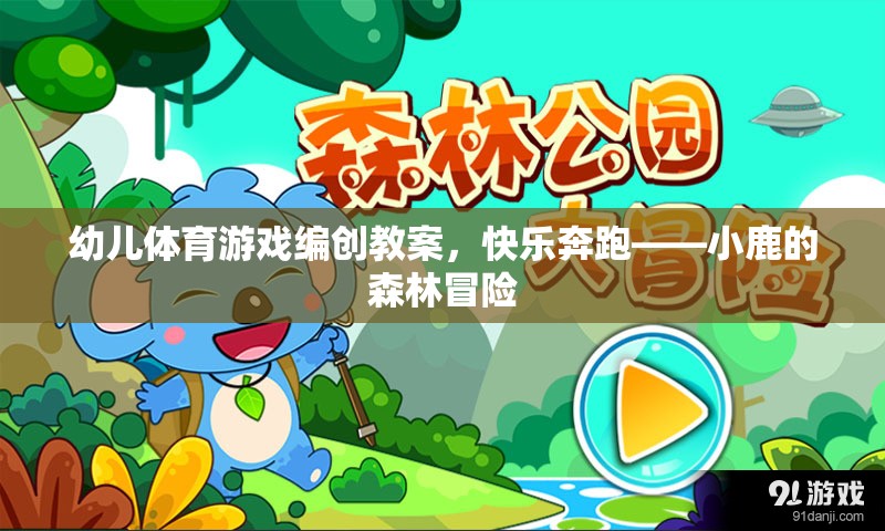 小鹿的森林冒險(xiǎn)，幼兒體育游戲編創(chuàng)教案，激發(fā)快樂(lè)奔跑的樂(lè)趣