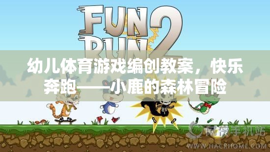 小鹿的森林冒險(xiǎn)，幼兒體育游戲編創(chuàng)教案，激發(fā)快樂(lè)奔跑的樂(lè)趣