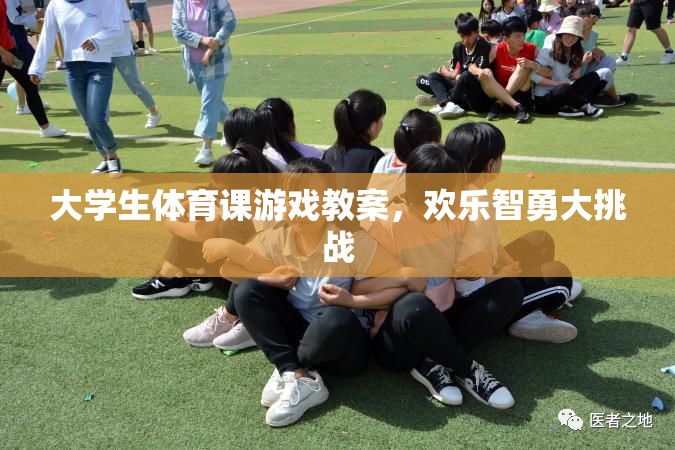 歡樂(lè)智勇大挑戰(zhàn)，大學(xué)生體育課游戲教案設(shè)計(jì)