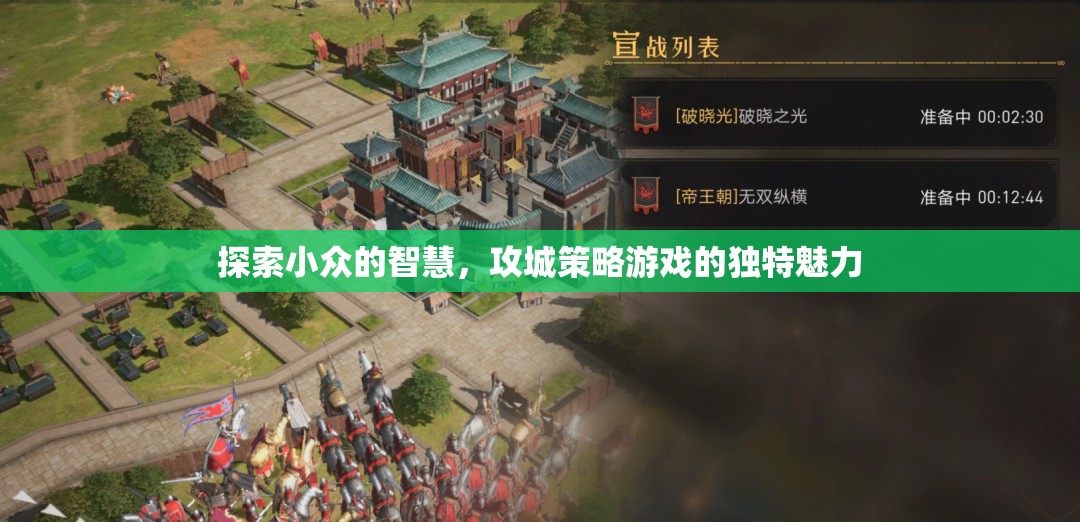 探索小眾智慧，攻城策略游戲的獨(dú)特魅力